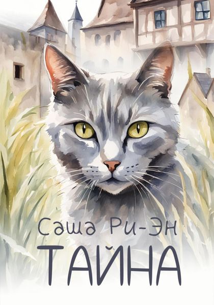 Обложка книги «Тайна»