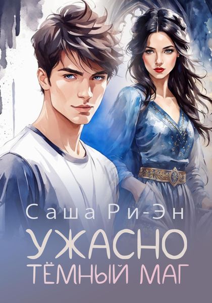 Обложка книги  «Ужасно тёмный маг»