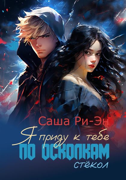 Обложка книги  «Я приду к тебе по осколкам стёкол»