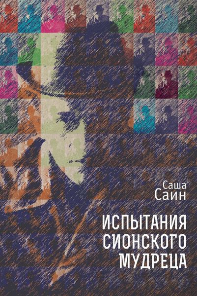 Обложка книги  «Испытания сионского мудреца»