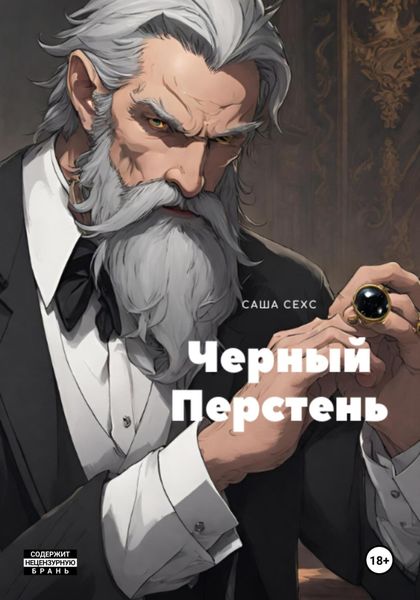 Обложка книги «Черный Перстень»