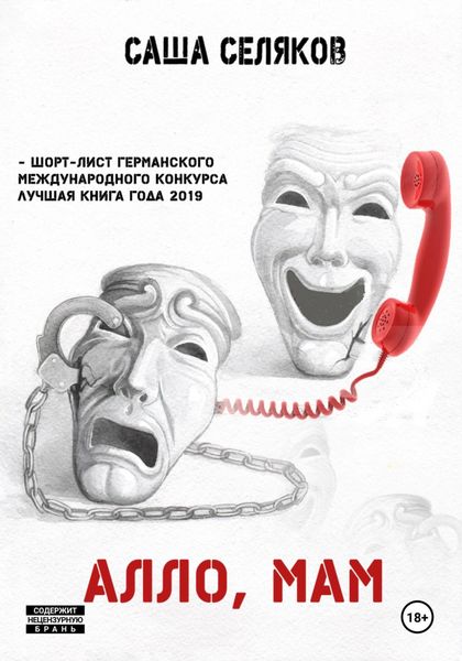 Обложка книги «Алло, мам»