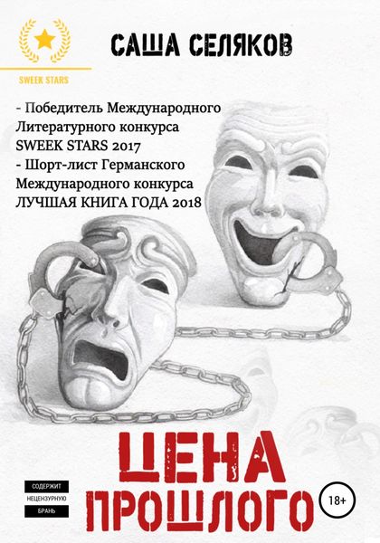 Обложка книги «Цена прошлого»