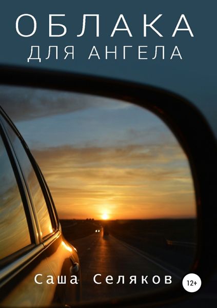 Обложка книги «Облака для ангела»