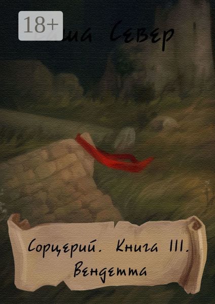 Обложка книги «Сорцерий. Книга III. Вендетта»