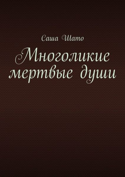 Обложка книги «Многоликие мертвые души»