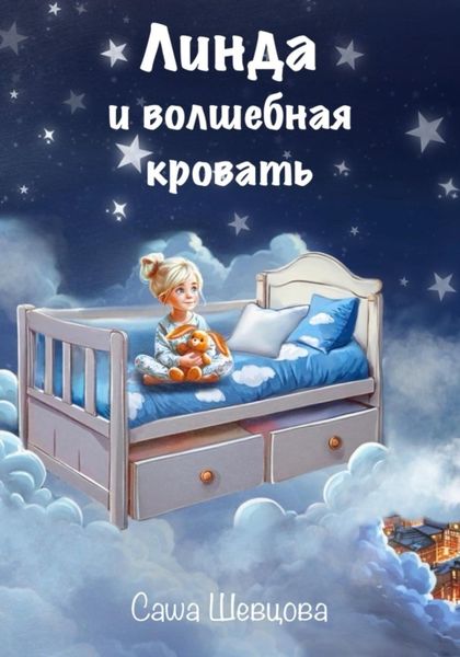 Обложка книги «Линда и волшебная кровать»