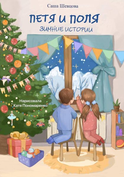 Обложка книги «Петя и Поля. Зимние истории»
