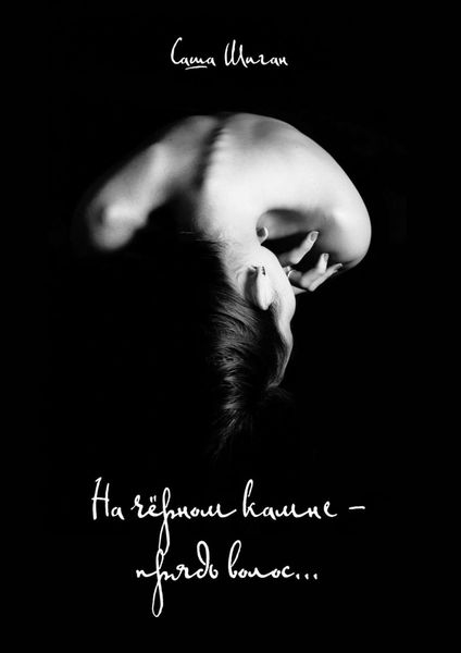 Обложка книги «На чёрном камне – прядь волос…»