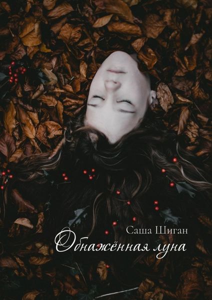 Обложка книги «Обнажённая луна»