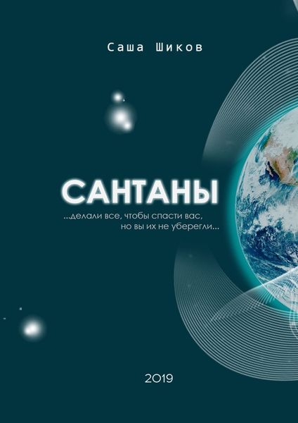 Обложка книги «Сантаны»