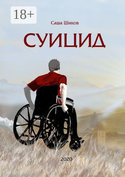 Обложка книги «Суицид»