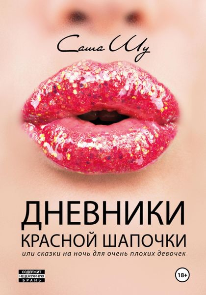 Обложка книги «Дневники Красной Шапочки, или Cказки на ночь для очень плохих девочек»