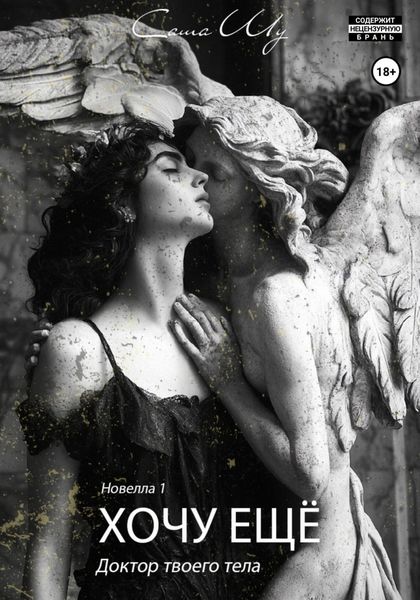 Обложка книги «Хочу ещё»