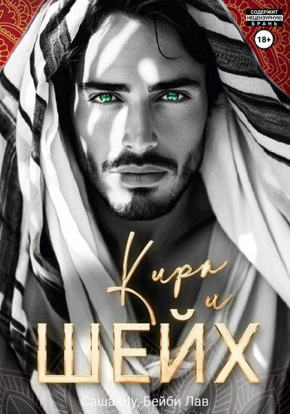 Обложка книги «Кира и шейх»