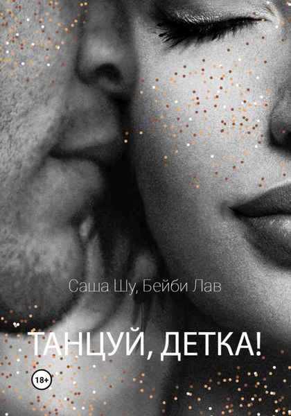 Обложка книги «Танцуй, детка!»