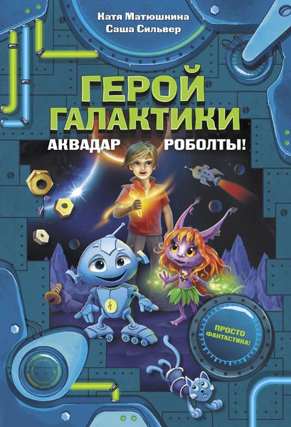 Обложка книги  «Герой галактики. Аквадар. Роболты!»