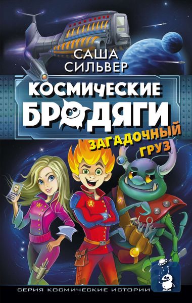 Обложка книги  «Космические бродяги. Загадочный груз»
