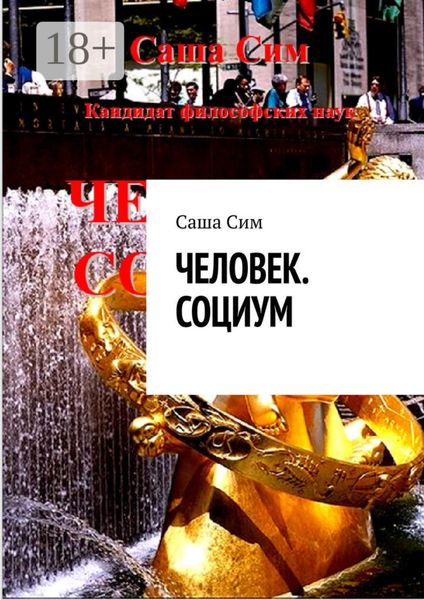 Обложка книги  «Человек. Социум»