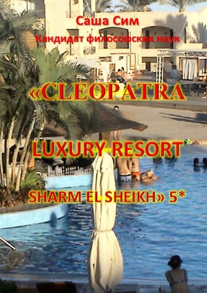 Обложка книги  ««Cleopatra Luxury Resort Sharm El Sheikh» 5*»