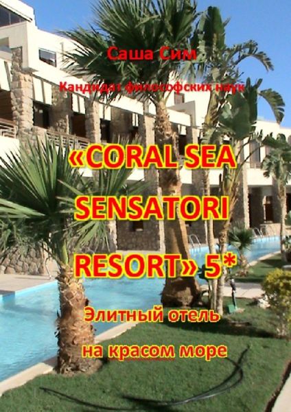 Обложка книги  ««Coral Sea Sensatori Resort» 5*. Элитный отель на Красном море»