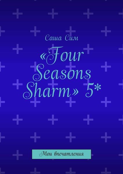 Обложка книги ««Four Seasons Sharm» 5*. Мои впечатления»