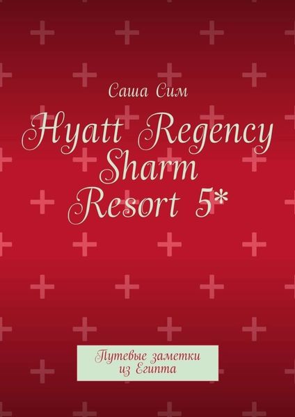 Обложка книги  «Hyatt Regency Sharm Resort 5*. Путевые заметки из Египта»