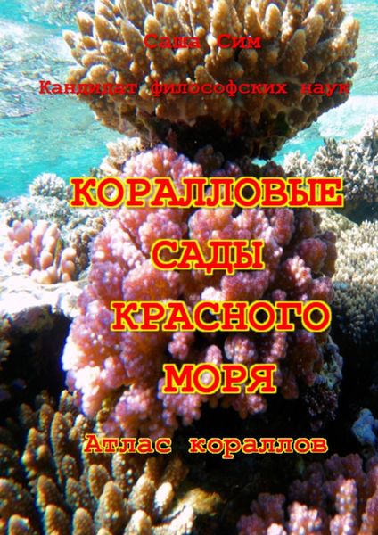 Обложка книги  «Коралловые сады Красного моря. Атлас кораллов»