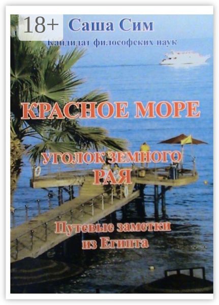 Обложка книги «Красное море – уголок земного Рая. Путевые заметки из Египта»