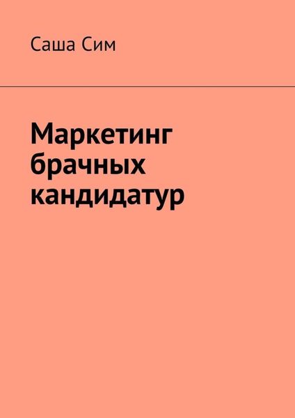 Обложка книги «Маркетинг брачных кандидатур»