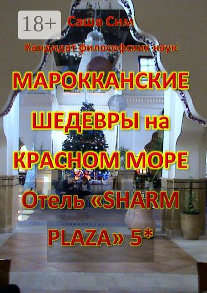 Обложка книги  «Марокканские шедевры на Красном море. Отель «Sharm Plaza» 5*»