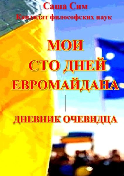 Обложка книги  «Мои сто дней Евромайдана. Дневник очевидца»