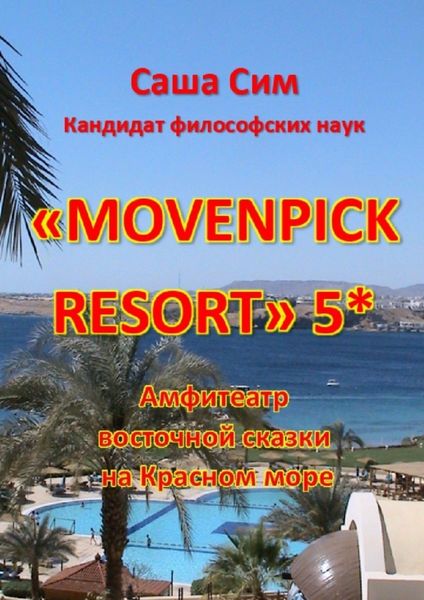 Обложка книги  ««Movenpick Resort» 5*. Амфитеатр восточной сказки на Красном море»