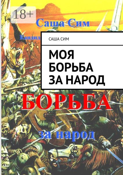 Обложка книги  «МОЯ БОРЬБА за народ»