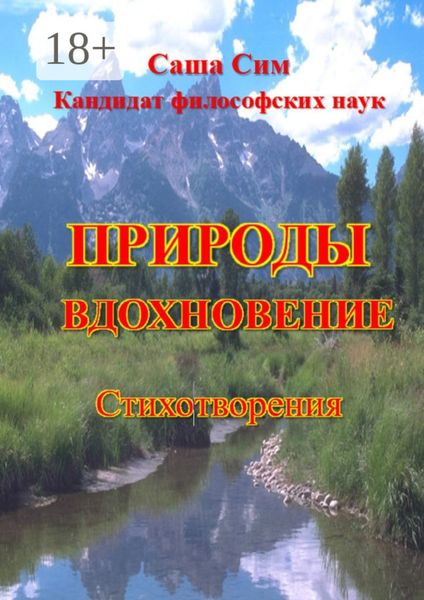 Обложка книги  «Природы вдохновение. Стихотворения»