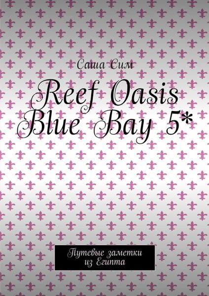 Обложка книги  «Reef Oasis Blue Bay 5*. Путевые заметки из Египта»