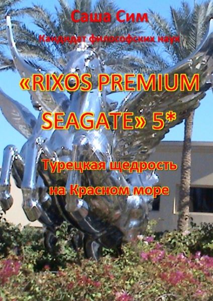 Обложка книги  ««Rixos Premium Seagate» 5*. Турецкая щедрость на Красном море»