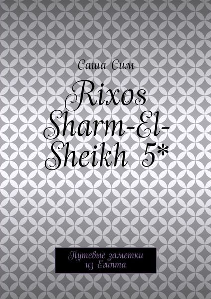 Обложка книги  «Rixos Sharm-El-Sheikh 5*. Путевые заметки из Египта»