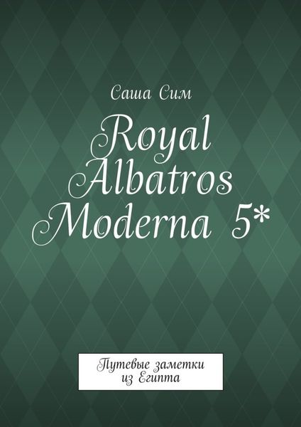 Обложка книги  «Royal Albatros Moderna 5*. Путевые заметки из Египта»