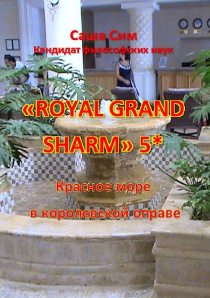 Обложка книги  ««Royal Grand Sharm» 5*. Красное море в королевской оправе»
