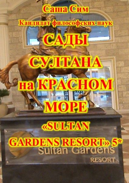 Обложка книги  «Сады султана на Красном море. Отель «Sultan Gardens Resort» 5*»