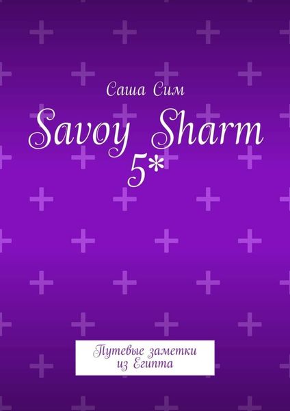 Обложка книги «Savoy Sharm 5*. Путевые заметки из Египта»