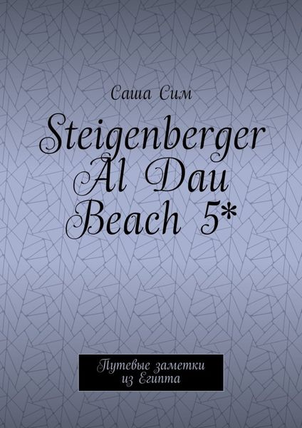 Обложка книги  «Steigenberger Al Dau Beach 5*. Путевые заметки из Египта»