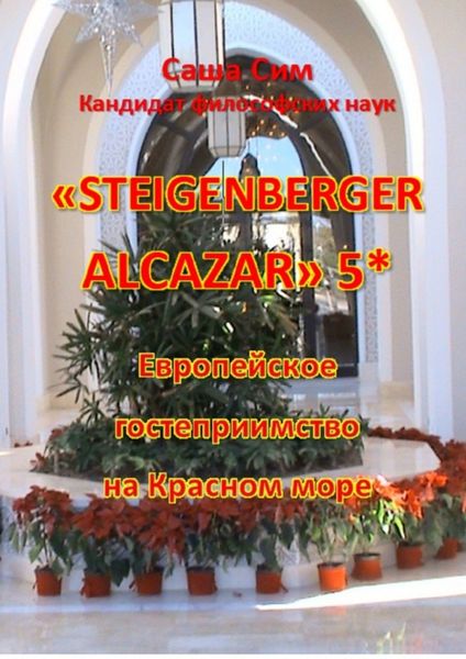 Обложка книги  ««Steigenberger Alcazar» 5*. Европейское гостеприимство на Красном море»