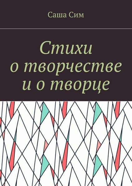 Обложка книги  «Стихи о творчестве и о творце»