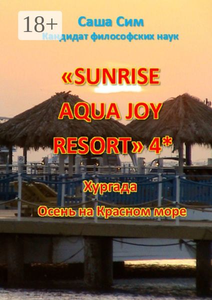 Обложка книги  ««Sunrise Aqua Joy Resort» 4*. Хургада. Осень на Красном море»