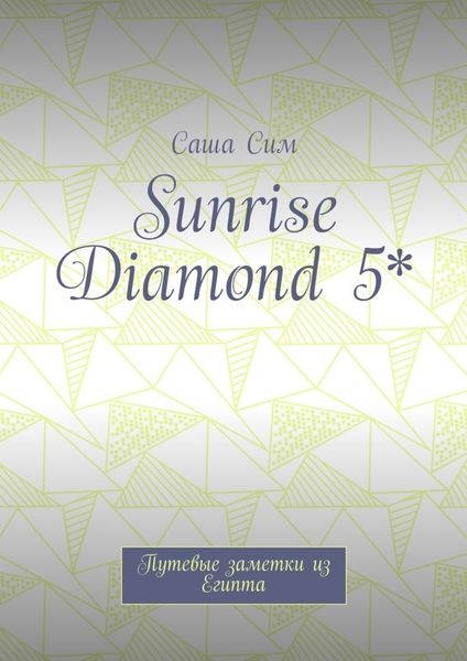 Обложка книги «Sunrise Diamond 5*. Путевые заметки из Египта»