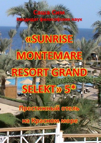 Обложка книги  ««Sunrise Montemare Resort Grand Select» 5*. Престижный отель на Красном море»