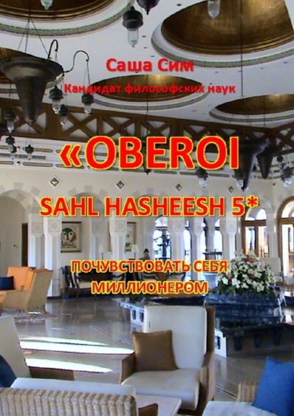 Обложка книги  ««The Oberoi Sahl Hasheesh» 5*. Почувствовать себя миллионером»