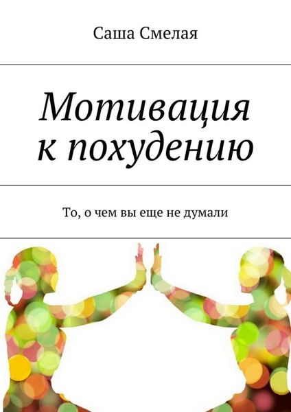 Обложка книги  «Мотивация к похудению. То, о чем вы еще не думали»